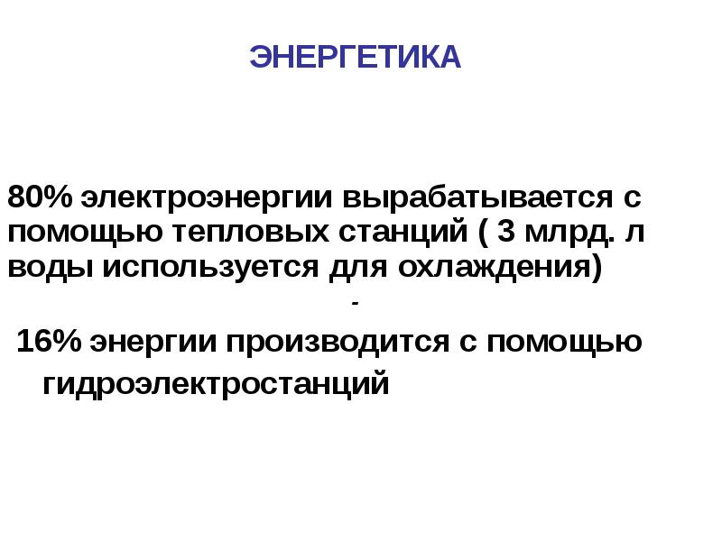 ЭНЕРГЕТИКА   80% электроэнергии вырабатывается с помощью тепловых станций (
