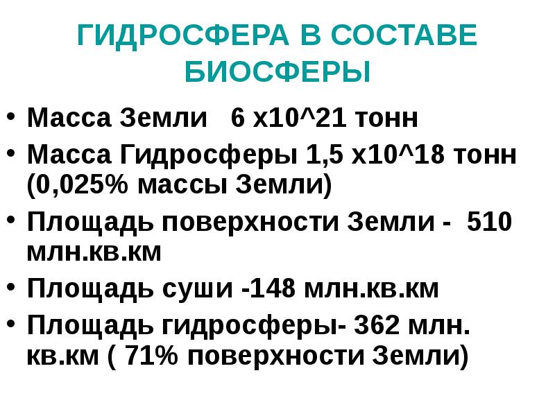 ГИДРОСФЕРА В СОСТАВЕ БИОСФЕРЫ Масса Земли  6 x10^21 тонн Масса