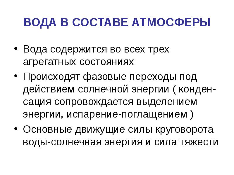 ВОДА В СОСТАВЕ АТМОСФЕРЫ Вода содержится во всех трех агрегатных состояниях