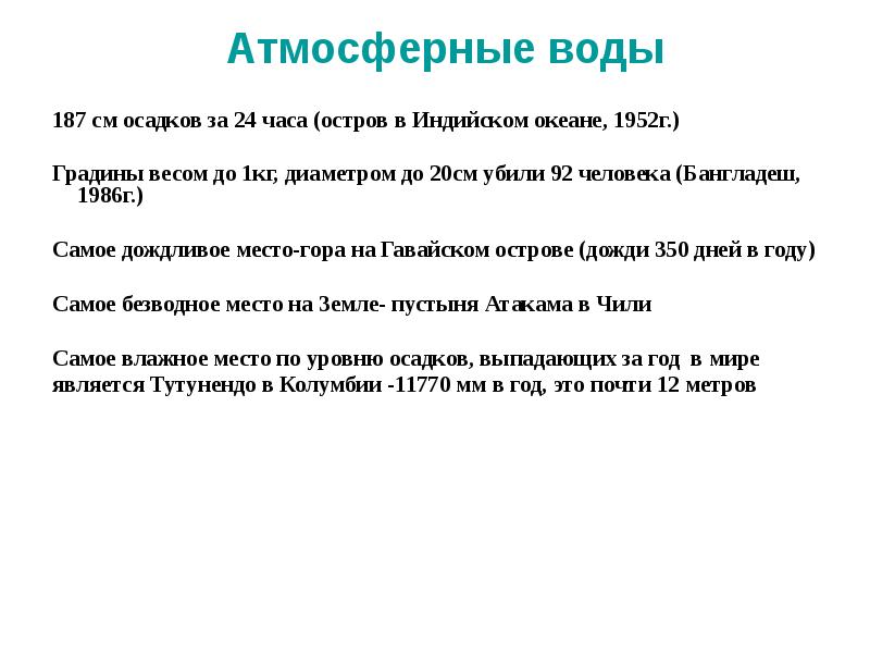 Атмосферные воды 187 см осадков за 24 часа (остров в Индийском