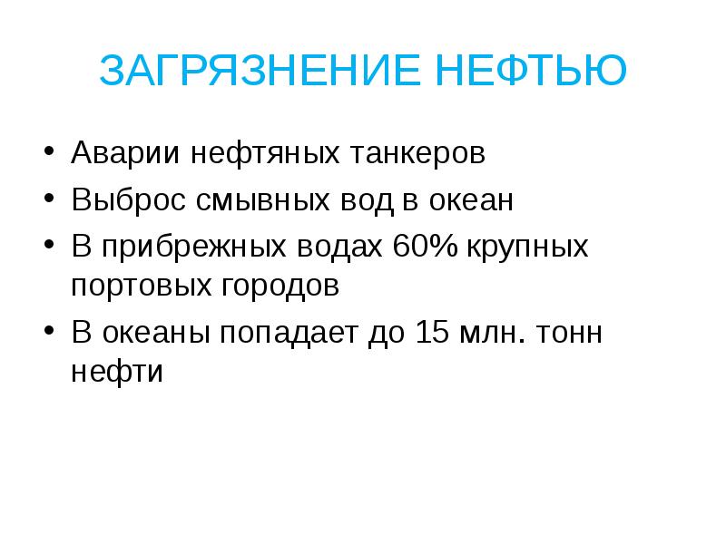 ЗАГРЯЗНЕНИЕ НЕФТЬЮ Аварии нефтяных танкеров Выброс смывных вод в океан В