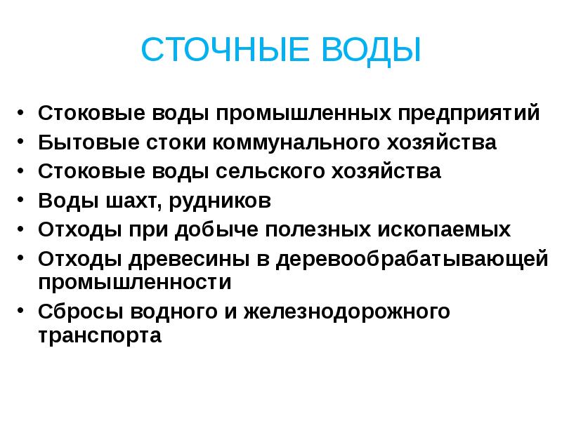 СТОЧНЫЕ ВОДЫ Стоковые воды промышленных предприятий Бытовые стоки коммунального хозяйства Стоковые