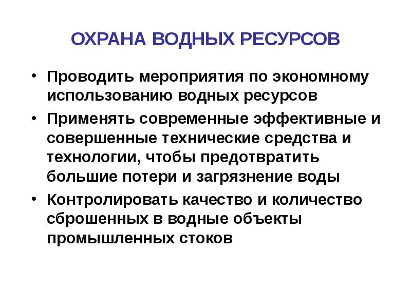 ОХРАНА ВОДНЫХ РЕСУРСОВ Проводить мероприятия по экономному использованию водных ресурсов Применять