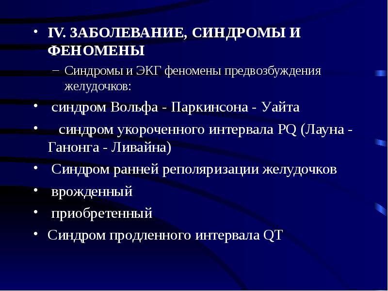 синдром предвозбуждения желудочков. феномен отдачи фармакология. клинические проявления сладж синдрома. сладж это в патологии. синдром предвозбуждения желудочков на экг.