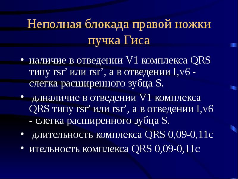 Неполная блокада правой ножки гиса. Правая ножка пучка Гиса неполная блокада. Неполная блокада ПНПГ. Неполная блокада правой ножки пучка Гиса. Неполная блокада правой ножки пучка.