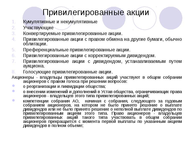 Привилегии привилегированных акций. Привилегированные акции. Виды привилегированных акций. Привилегированная акция права. Привилегированные акции и облигации.