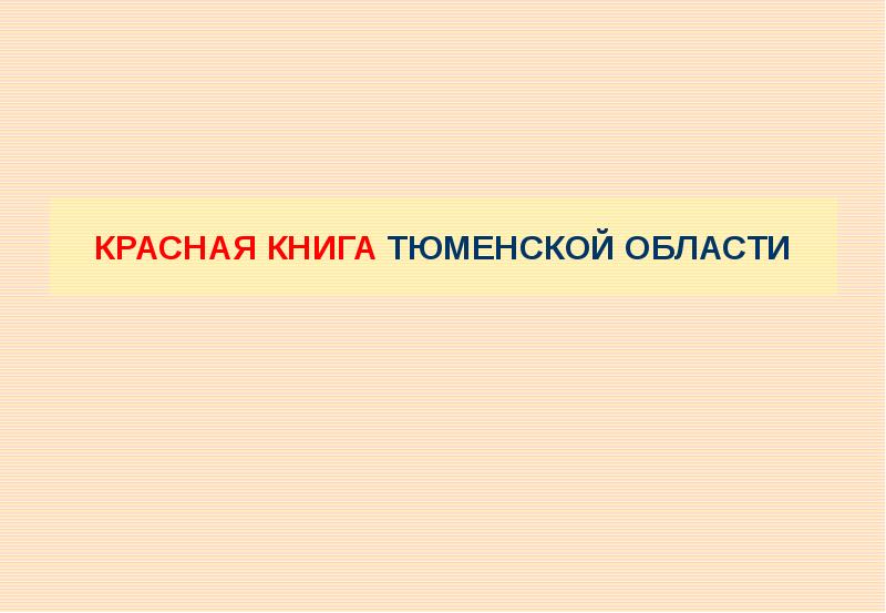 Красная книга тюменской области презентация