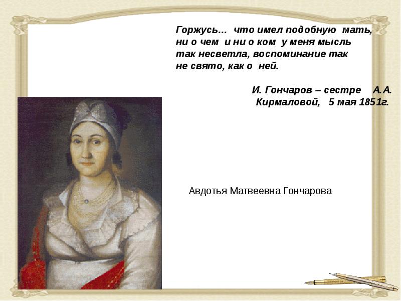 Любовь ивана. Мать Гончарова Ивана Александровича. Мать и отец Гончарова. Сестры Ивана Гончарова. Детство Гончарова Ивана Александровича кратко.