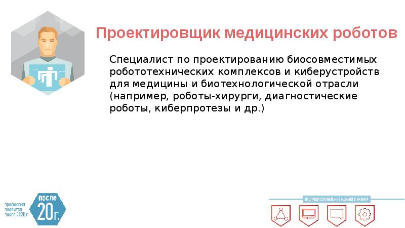 Проектировщик медицинских роботов Cпециалист по проектированию биосовместимых робототехнических комплексов и киберустройств