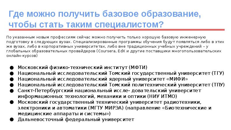 Где можно получить базовое образование, чтобы стать таким специалистом? По указанным