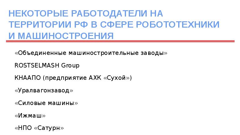 НЕКОТОРЫЕ РАБОТОДАТЕЛИ НА ТЕРРИТОРИИ РФ В СФЕРЕ РОБОТОТЕХНИКИ И МАШИНОСТРОЕНИЯ «Объединенные