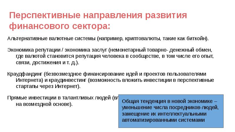 Перспективные направления развития финансового сектора: Альтернативные валютные системы (например, криптовалюты, такие