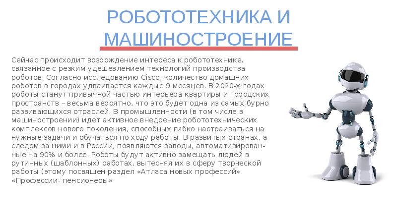 РОБОТОТЕХНИКА И МАШИНОСТРОЕНИЕ Сейчас происходит возрождение интереса к робототехнике, связанное с