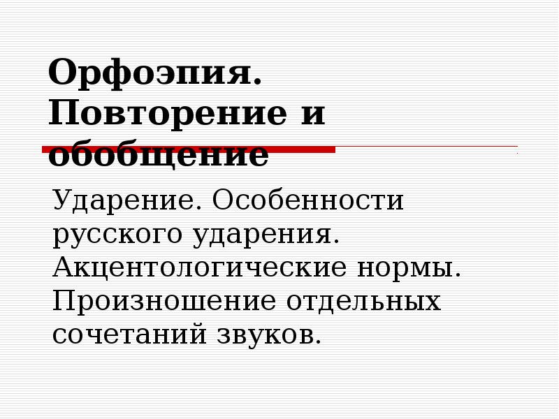 Орфоэпия ударение. Орфоэпия особенности русского ударения. Орфоэпия произношение и ударение. Особенности русского ударения реферат. Русская орфоэпия стилистические особенности произношения и ударения.