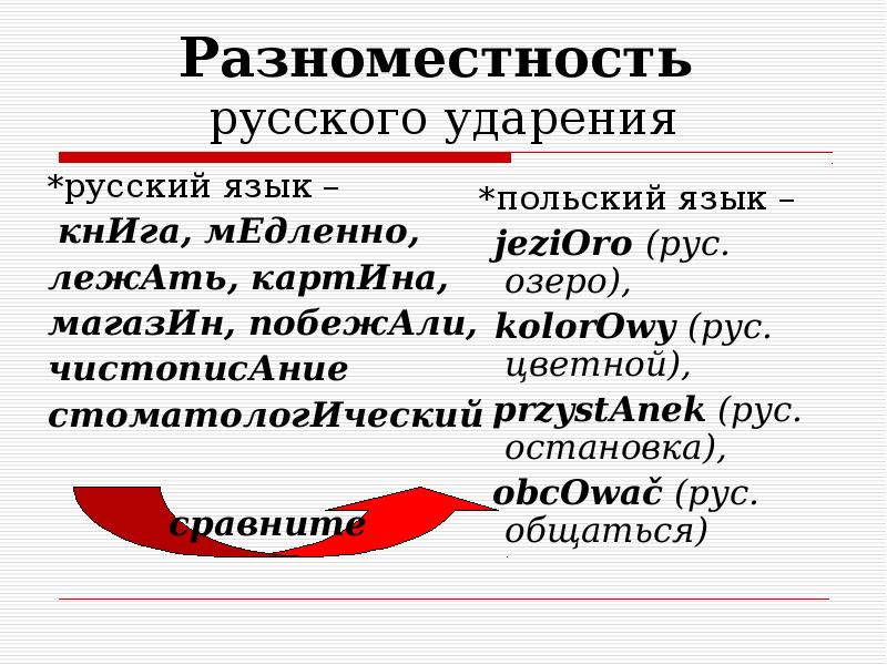 Подвижное ударение. Разноместность русского ударения. Подвижность русского ударения. Разноместность и подвижность русского ударения. Разноместность ударения примеры.