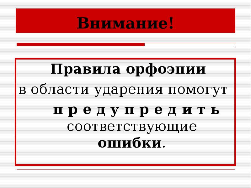 Правила орфоэпии. Внимание правила. Областей ударение. Белгородская область ударение.