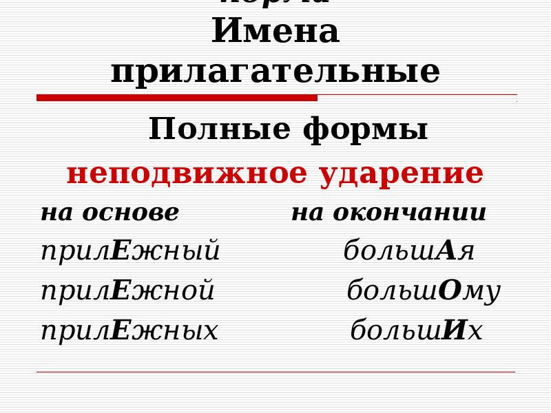 Ударение в именах прилагательных. Прилагательные с ударением на окончание. Неподвижное ударение на окончании. Прилагательное с ударением на окончание. Неподвижное ударение в прилагательные.