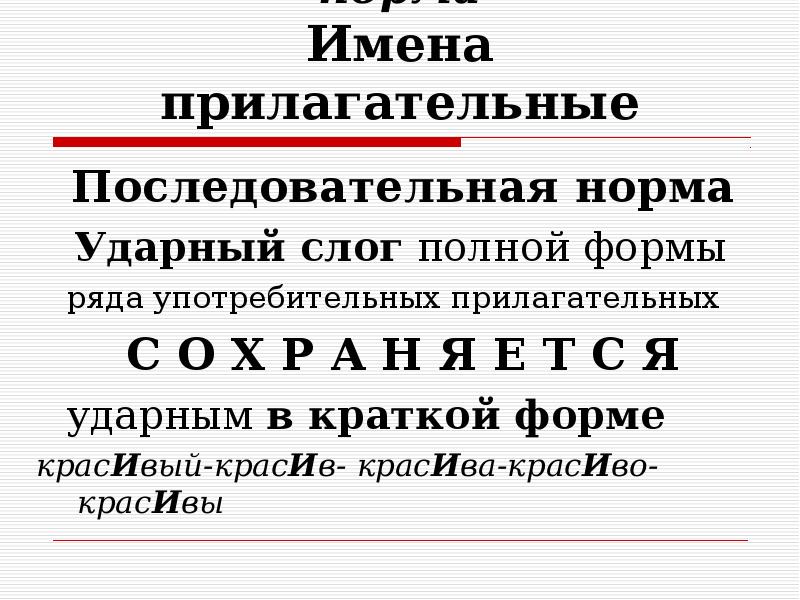 Форма ряда. Акцентологические нормы прилагательных. Акцентологические нормы имени прилагательного. Орфоэпия нормы е в Ударном слоге. Ударные прилагательные.