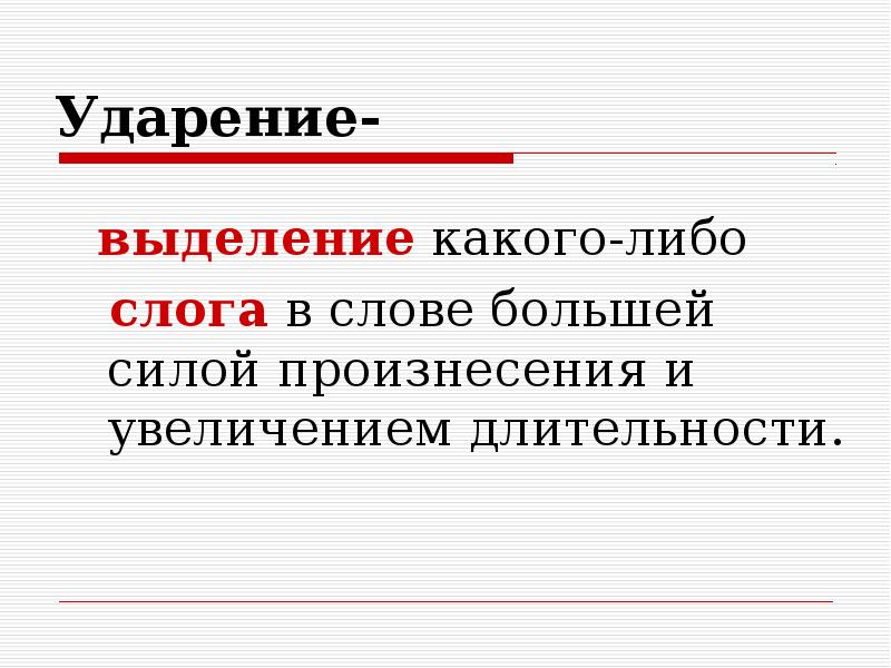 Большая ударение. Ударение это выделение. Ударение это выделение в слове. Больший ударение в слове. Ударение в слове допуск.