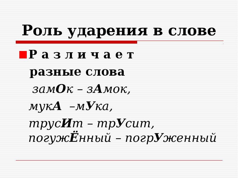 Слова с разными ударениями. Роль ударения в слове. Трусить ударение. Ударение в слове трусить.