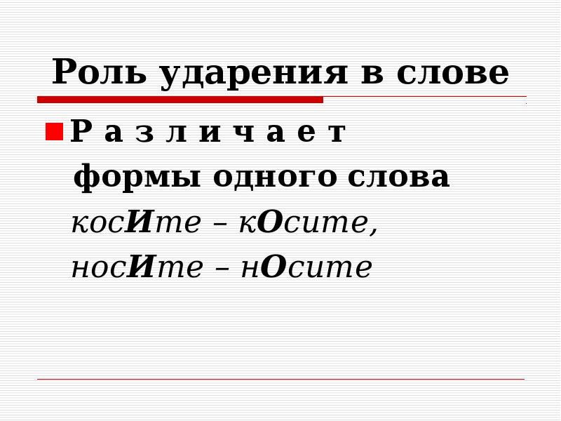 З р о слово. Роль ударения в слове. Ударение роль ударения в слове. Окон ударение. Окон ударение в слове.