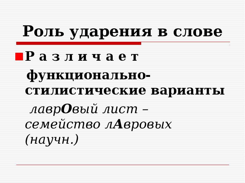 Ролей ударение. Лавровый ударение. Роль ударения. Роль ударения в слове. Функционально-стилистические варианты ударения.