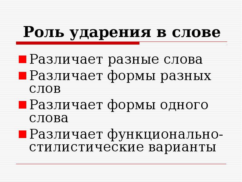 Особенности ударения в русском языке проект