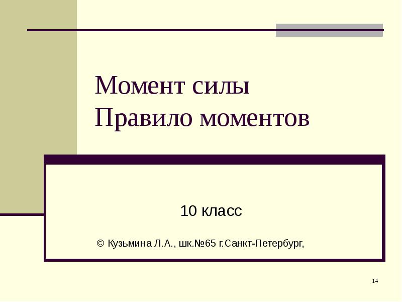 Момент силы Правило моментов
10 класс Момент силы Правило моментов
10 класс