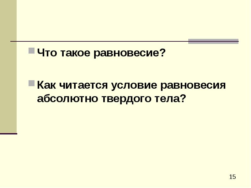 Что такое равновесие?
Как читается условие равновесия абсолютно твердого тела? Что такое равновесие?
Как читается условие равновесия абсолютно твердого тела?