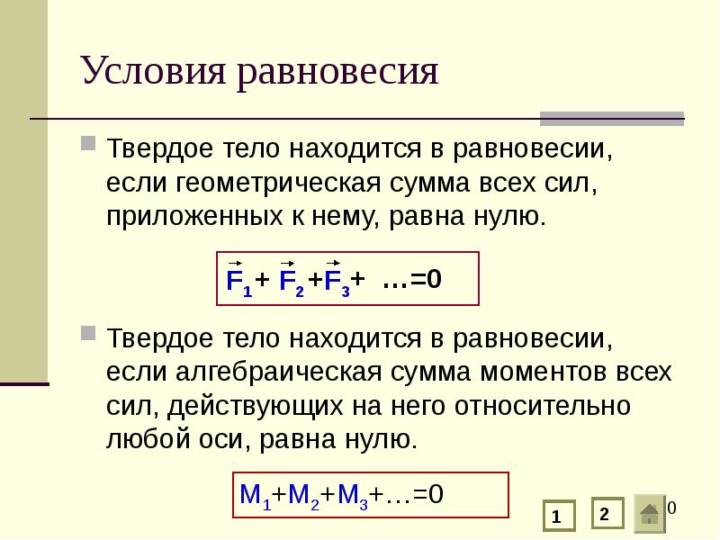 Условия равновесия
Твердое тело находится в равновесии, если геометрическая сумма всех Условия равновесия
Твердое тело находится в равновесии, если геометрическая сумма всех