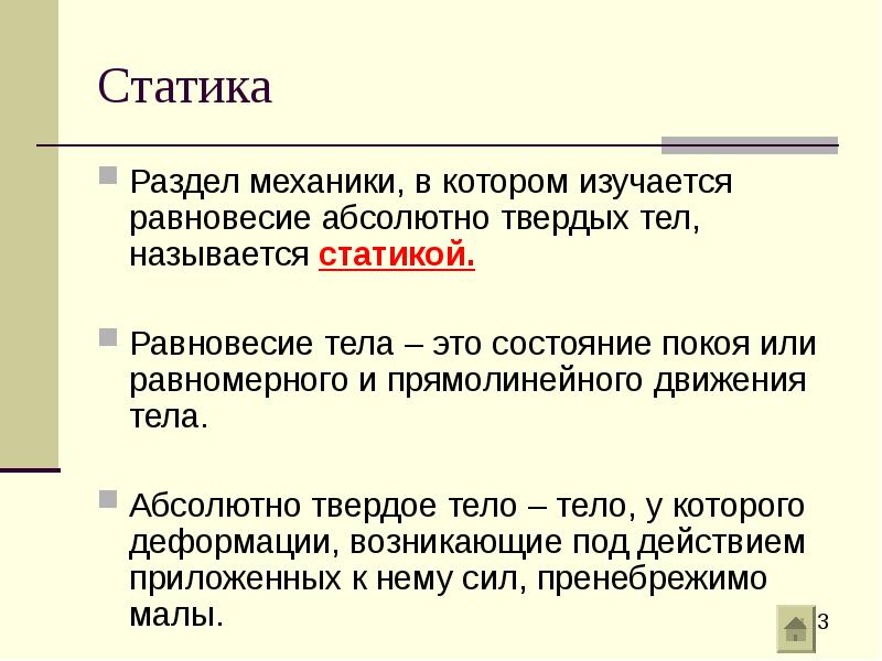 Статика
Раздел механики, в котором изучается равновесие абсолютно твердых тел, Статика
Раздел механики, в котором изучается равновесие абсолютно твердых тел,