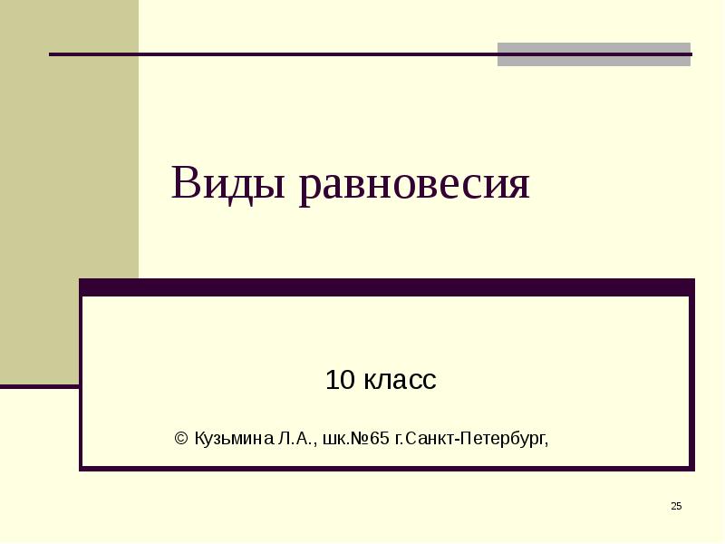 Виды равновесия
10 класс Виды равновесия
10 класс