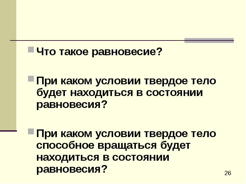 Что такое равновесие?
Что такое равновесие?
При каком условии твердое Что такое равновесие?
Что такое равновесие?
При каком условии твердое
