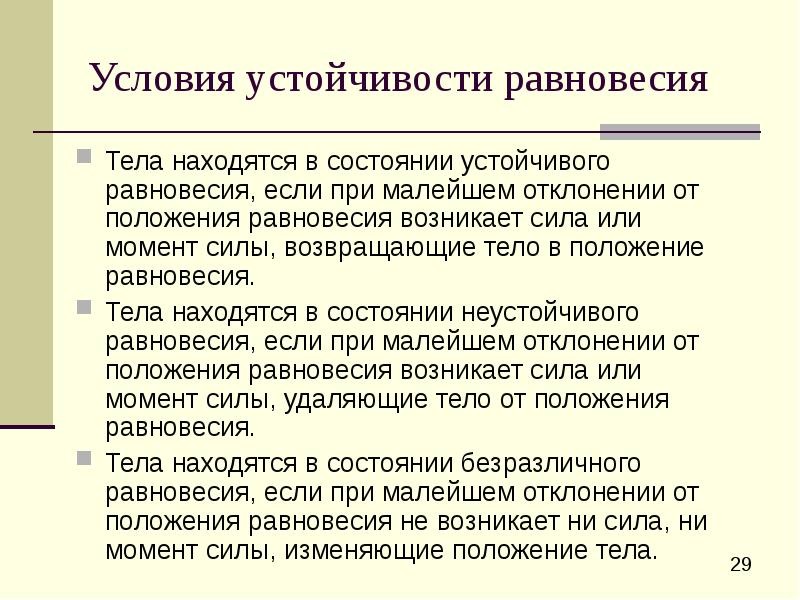 Условия устойчивости равновесия
Тела находятся в состоянии устойчивого равновесия, если при Условия устойчивости равновесия
Тела находятся в состоянии устойчивого равновесия, если при