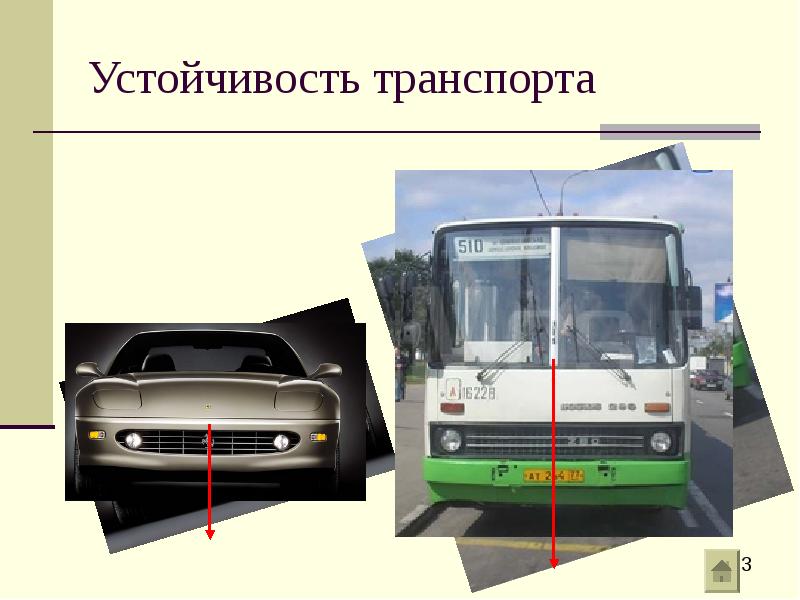 Устойчивость транспорта