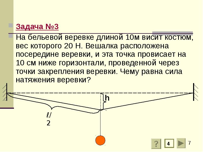 Задача №3
Задача №3
На бельевой веревке длиной 10м висит костюм, Задача №3
Задача №3
На бельевой веревке длиной 10м висит костюм,
