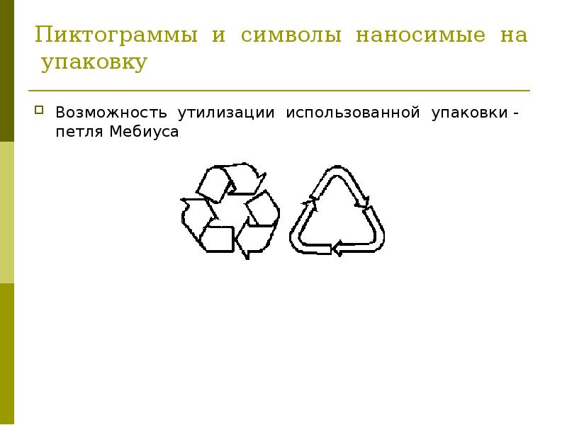 Знак переработки мусора петля мебиуса показанный на рисунке обозначает что упаковка