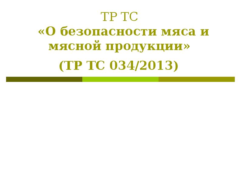 Тр тс 034