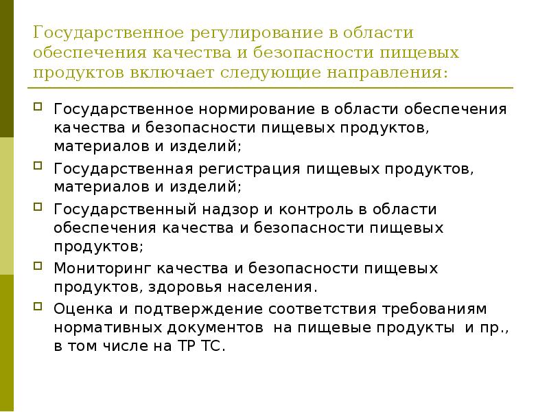 Обеспечение качества и безопасности. Контроль за качеством и безопасностью продуктов. Требования к обеспечению качества и безопасности пищевых продуктов. Государственное регулирование в качество продуктов. Нормирование безопасности пищевых продуктов.