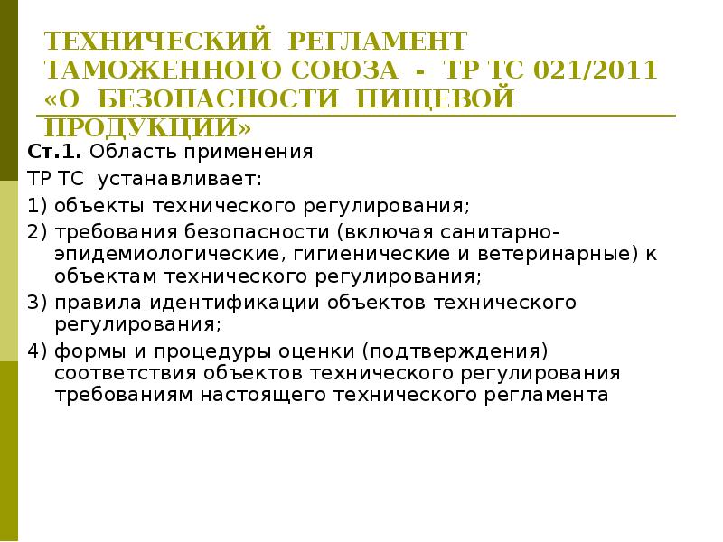 Тр тс 021 о безопасности пищевой продукции