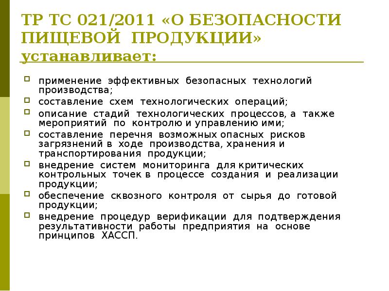 Тс 021 2011 о безопасности пищевой продукции