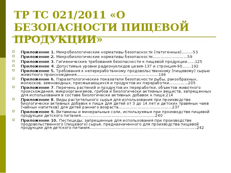 Тр о безопасности пищевой продукции. Микробиологические нормативы безопасности. Тр ТС 021/2011 приложения. Приложение 1 тр ТС 021/2011. Тр ТС 021/2011 микробиологические показатели.