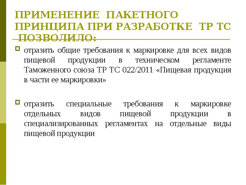 Тр тс специализированная продукция. Принципы при разработке. Тр ТС 022/2011 пищевая продукция в части ее маркировки. Основные требования к маркировке пищевой продукции. Требования к маркировке товара тр ТС.