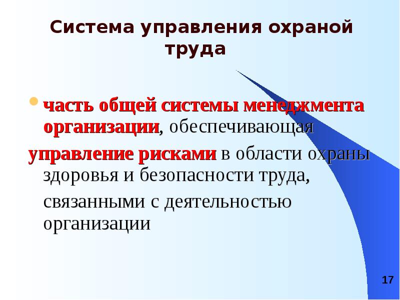 охрана здоровья работников промышленных и других предприятий. пропаганда вопросов охраны труда в организации. управления охраной здоровья и безопасностью. отдел охраны труда. система менеджмента охраны здоровья и охраны труда.