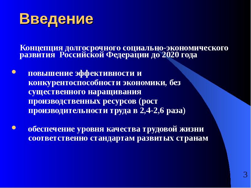 Концепции долгосрочного социально экономического развития. Введение в концепцию эп предварительная.