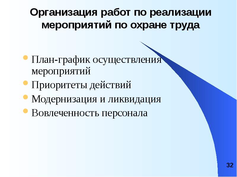 Реализация мероприятий. Вовлеченность сотрудников охрана труда.