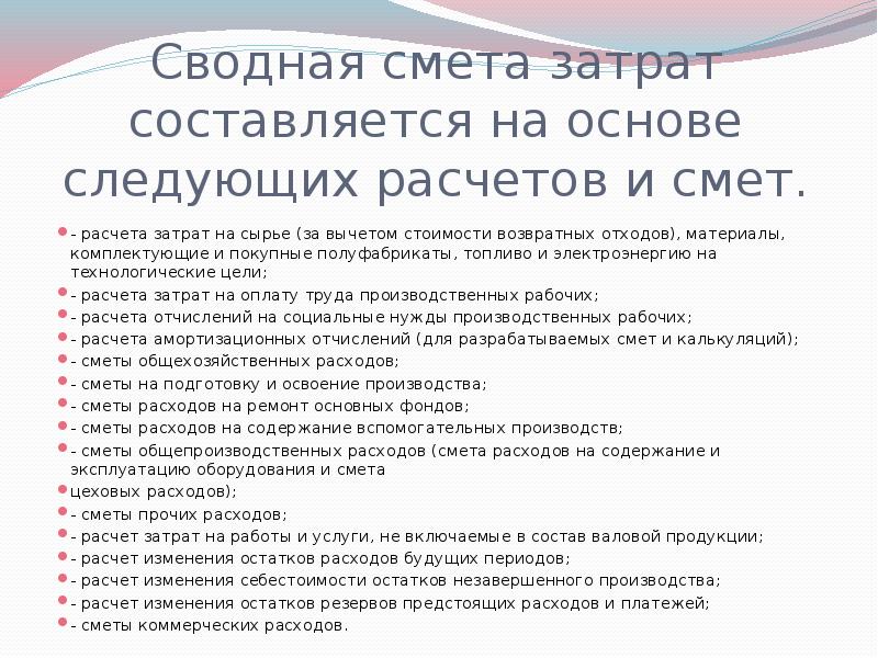 Смета затрат на производство. Сводная смета затрат. Смета затрат и методика ее составления. Расчет сметы затрат на производство. Методы составление сметы затрат на производство.