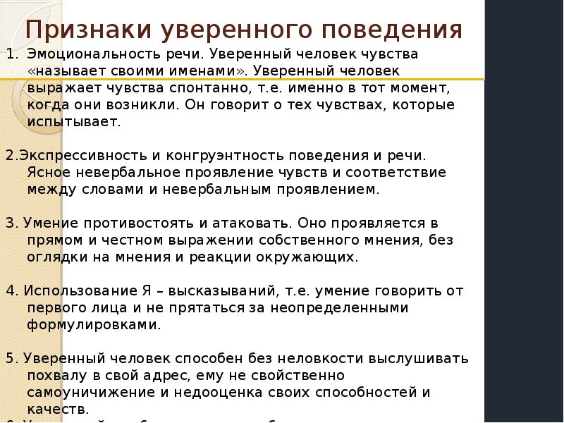 Уверенное и неуверенное поведение презентация