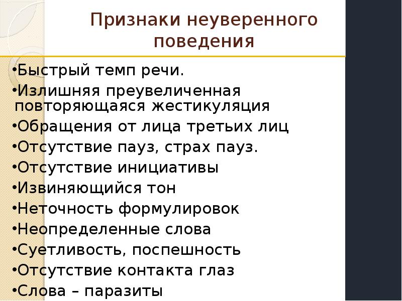 Уверенное и неуверенное поведение презентация