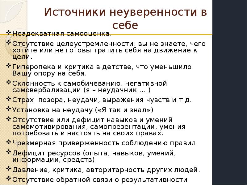 Неуверенность проблема древняя однако она привлекла. Неуверенность в себе понятие. Симптомы неуверенности в себе. Неуверенность в себе актуальность. Вывод на тему неуверенность в себе.